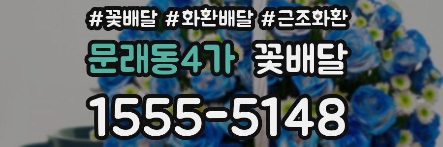 문래동4가 꽃배달