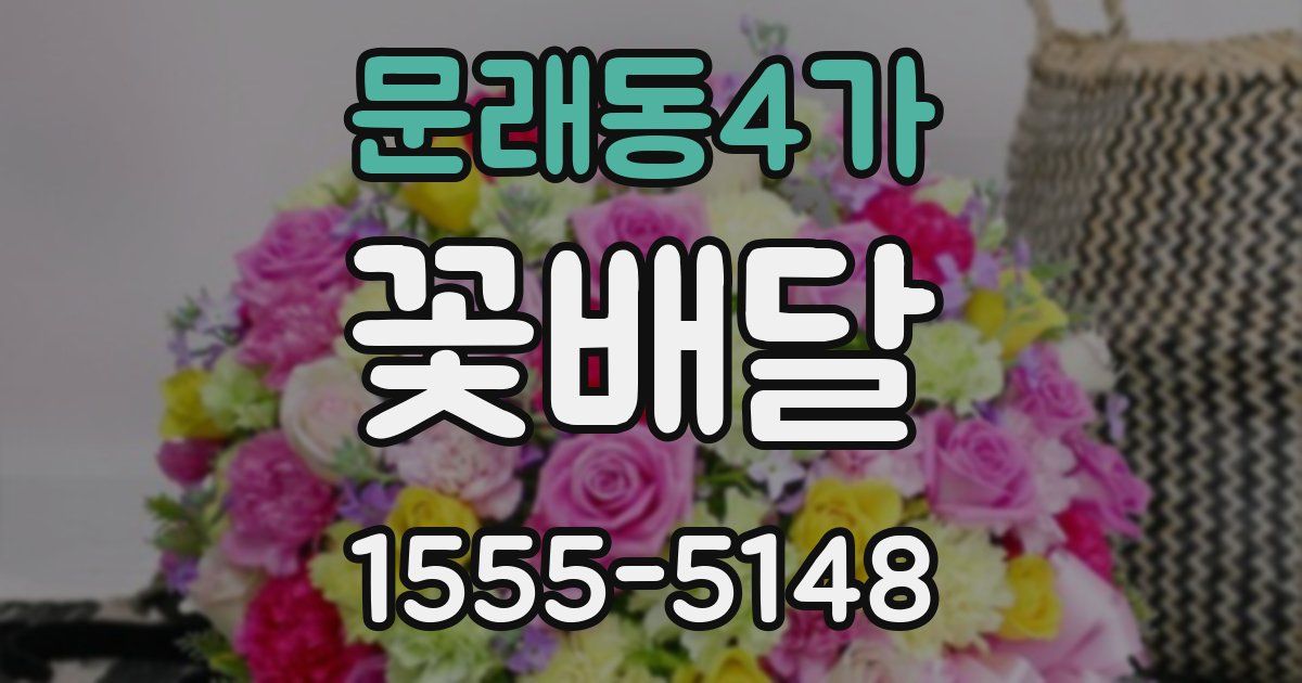 문래동4가 꽃배달