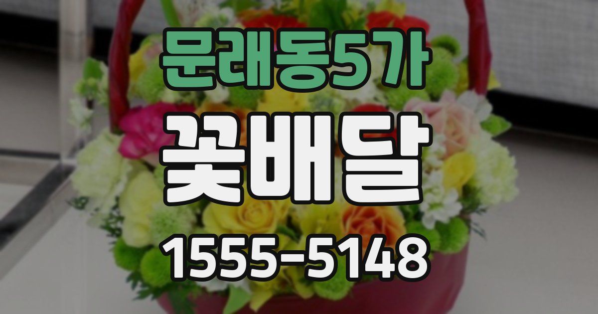 문래동5가 꽃배달