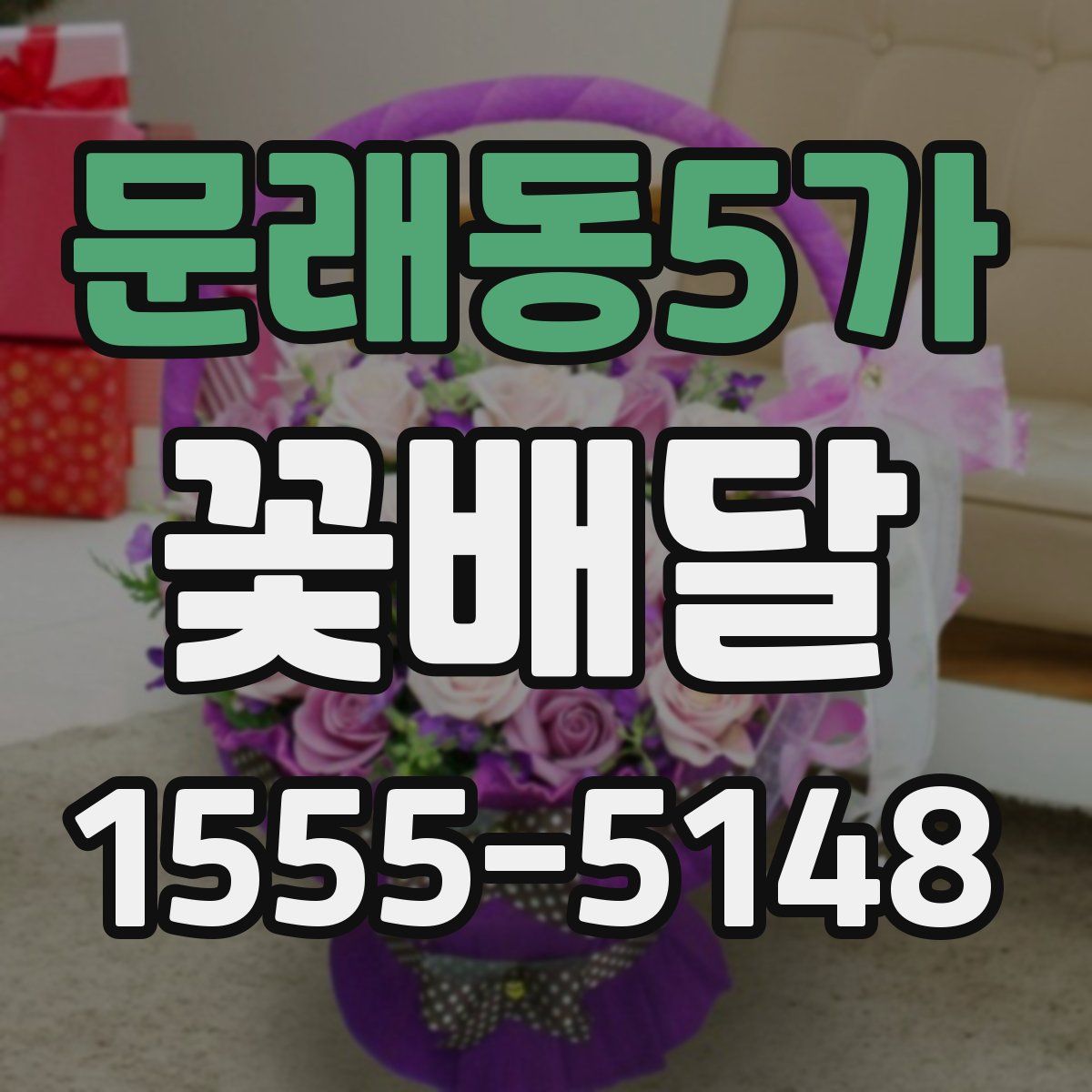문래동5가 꽃배달