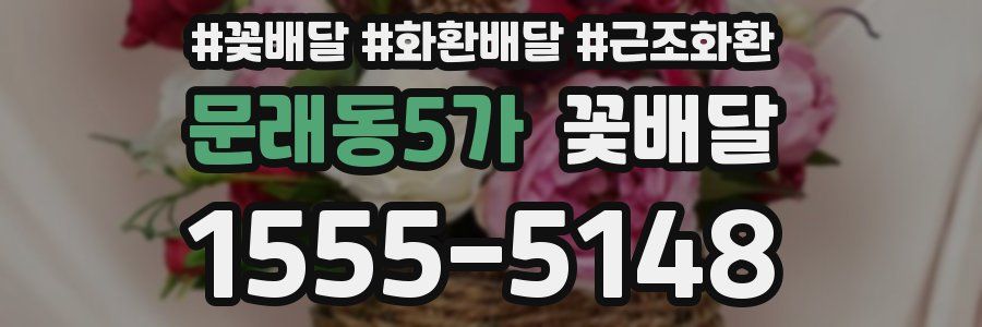 문래동5가 꽃배달