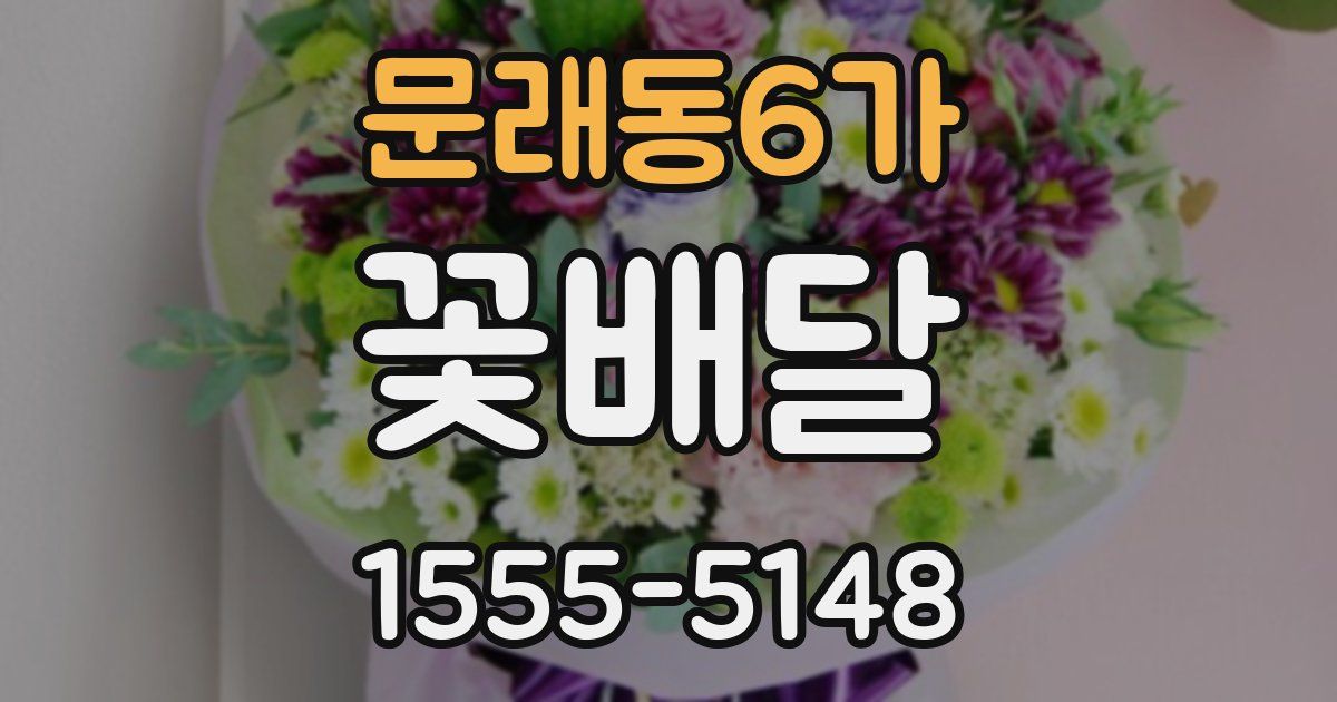 문래동6가 꽃배달