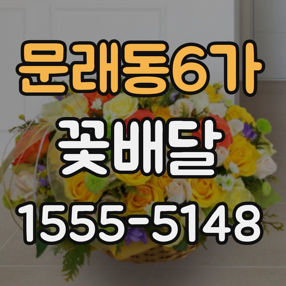 문래동6가 꽃배달