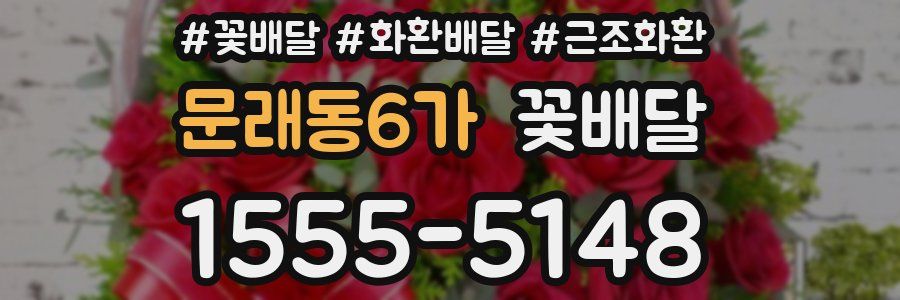 문래동6가 꽃배달