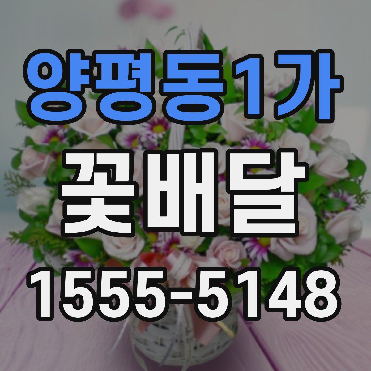 양평동1가 꽃배달