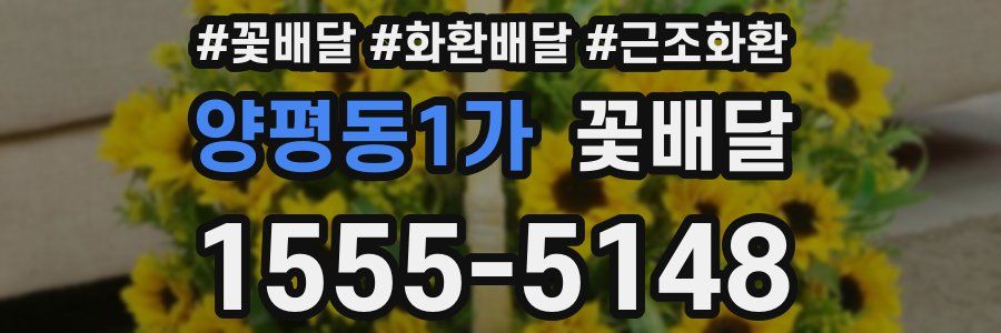 양평동1가 꽃배달