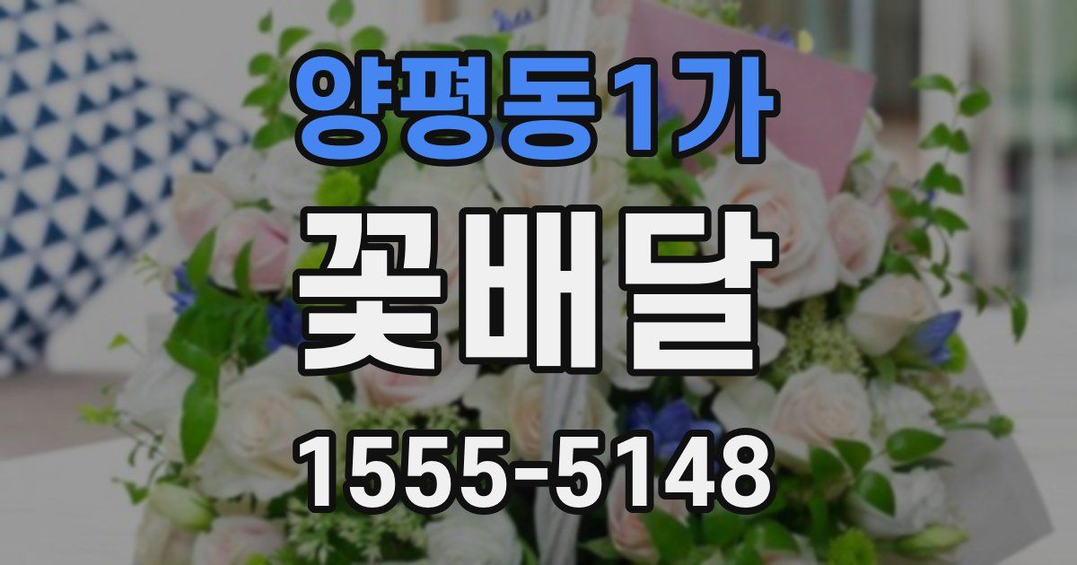 양평동1가 꽃배달