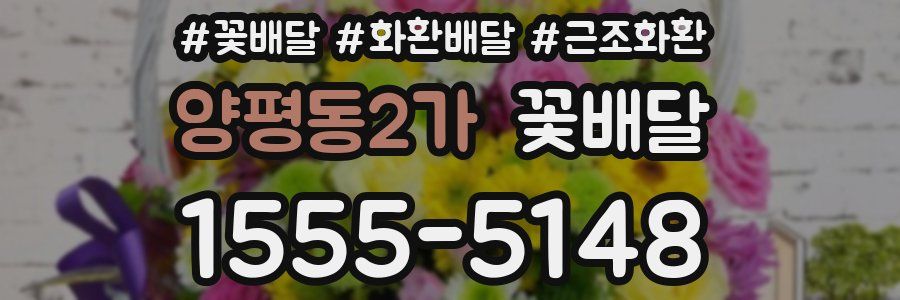 양평동2가 꽃배달