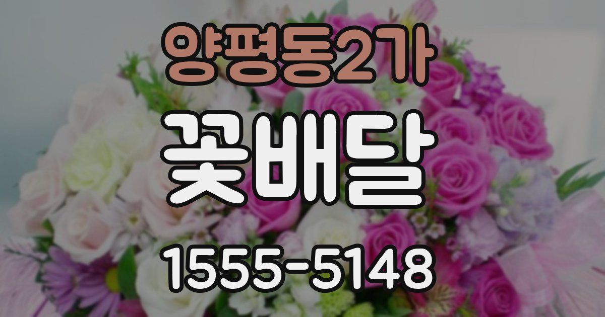 양평동2가 꽃배달