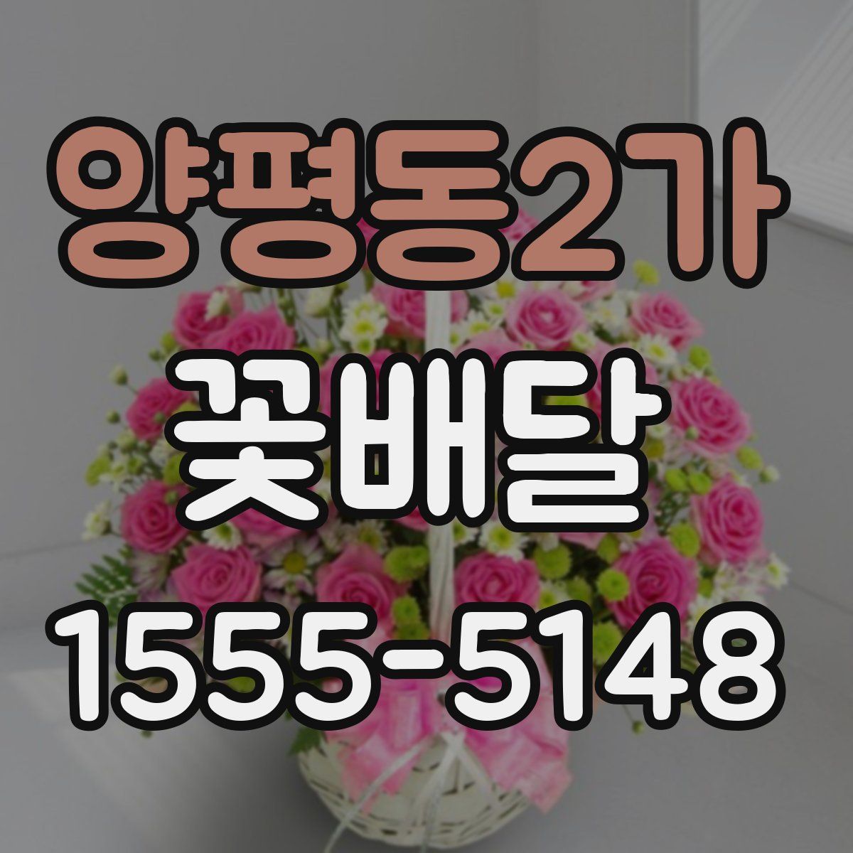 양평동2가 꽃배달
