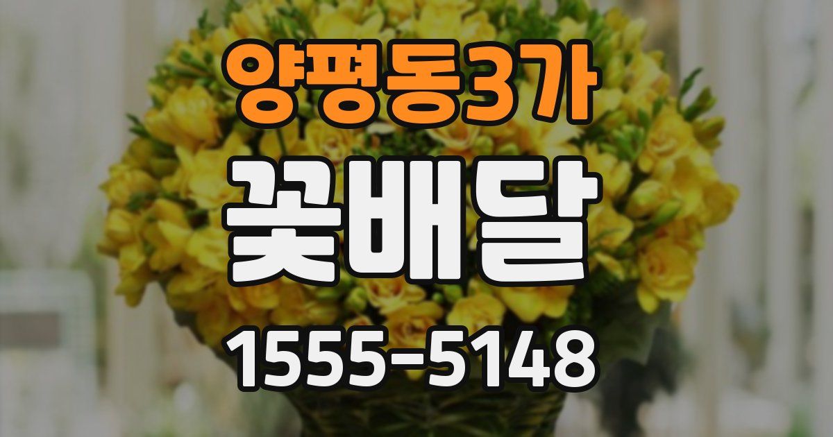 양평동3가 꽃배달