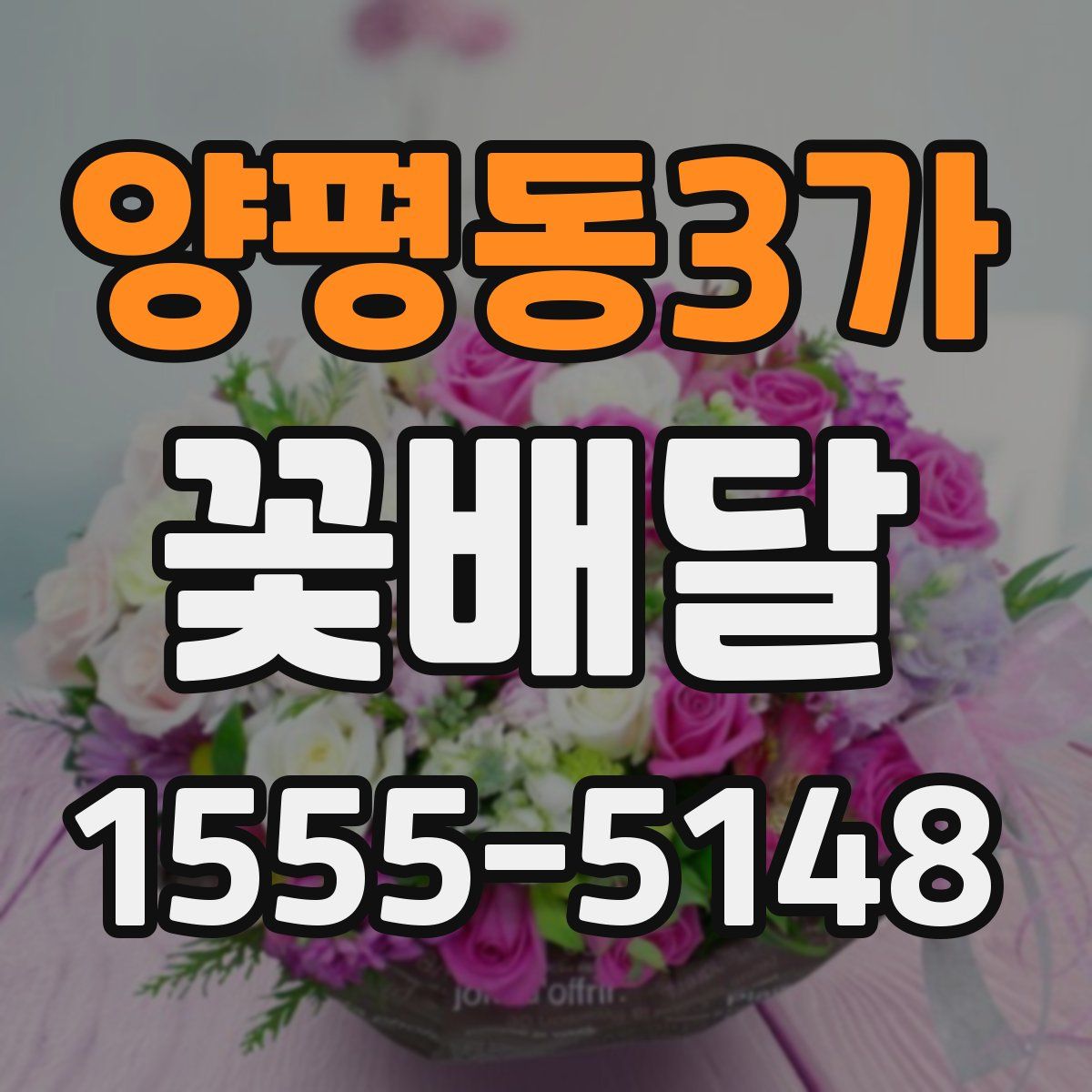 양평동3가 꽃배달