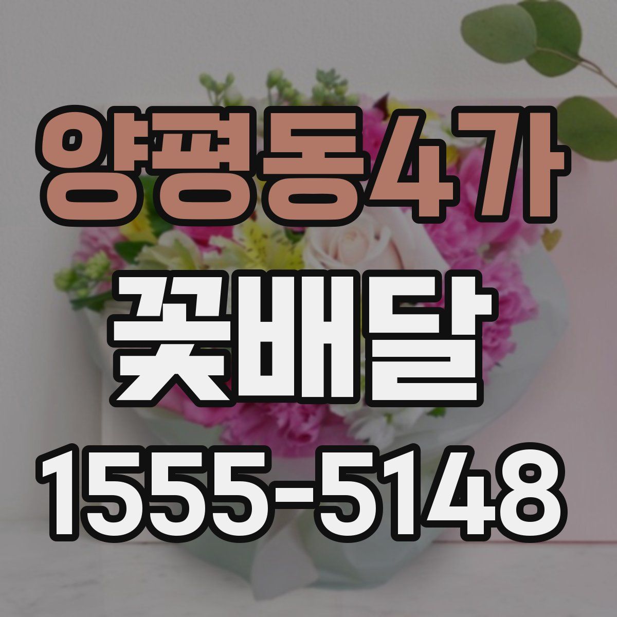 양평동4가 꽃배달