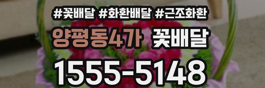 양평동4가 꽃배달