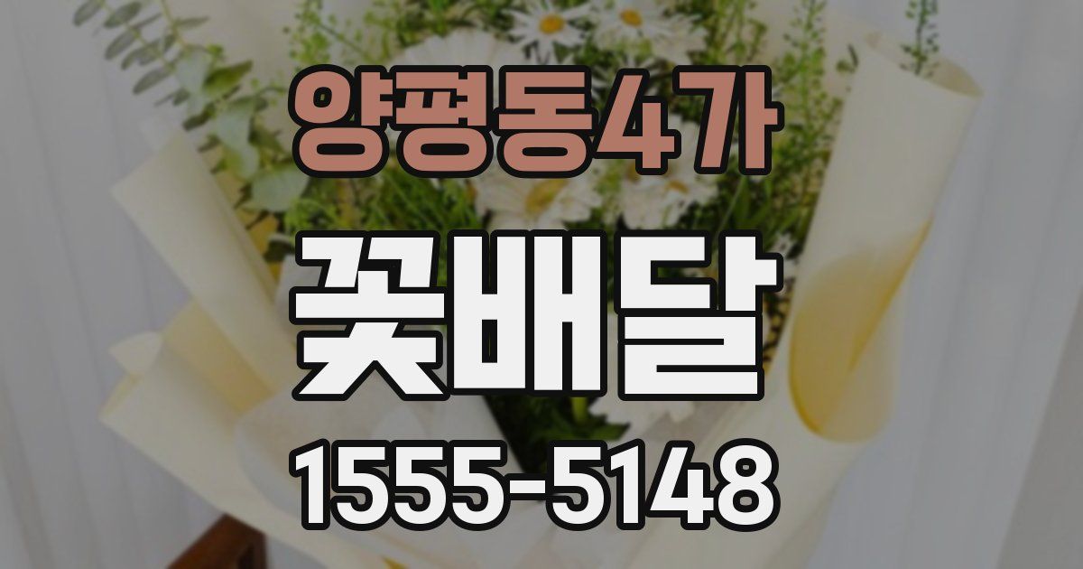 양평동4가 꽃배달