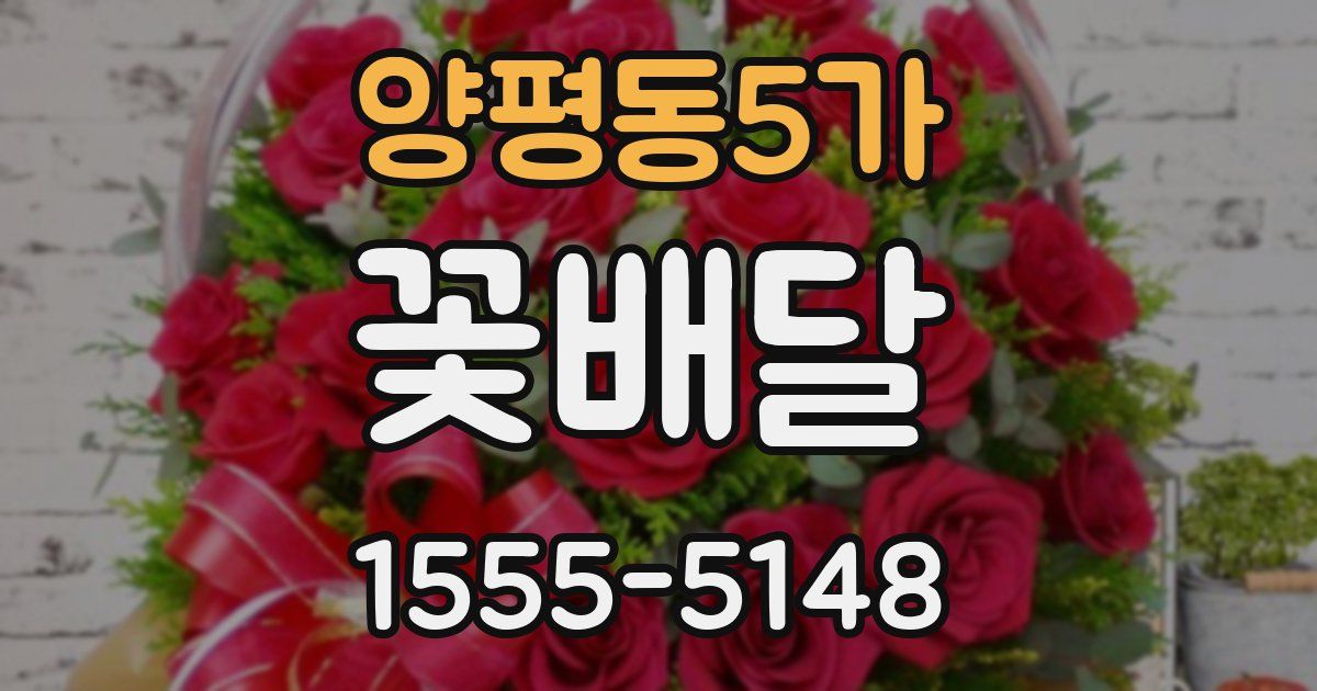 양평동5가 꽃배달