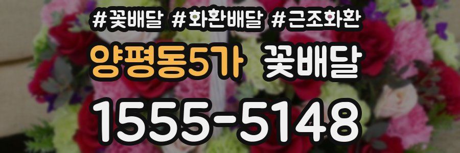 양평동5가 꽃배달