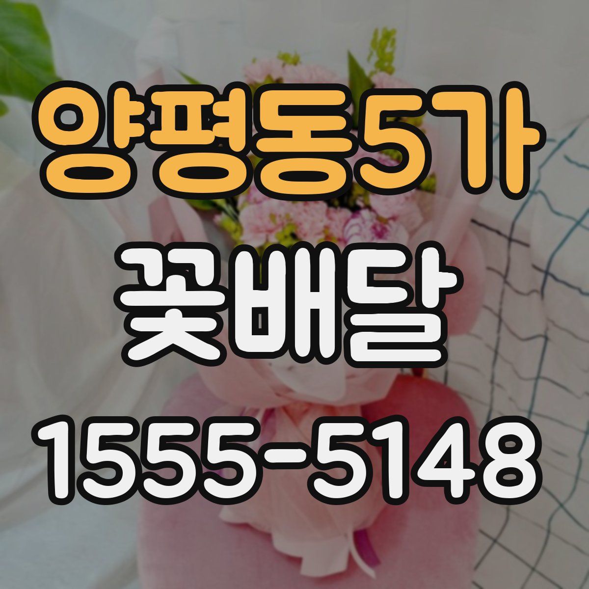 양평동5가 꽃배달