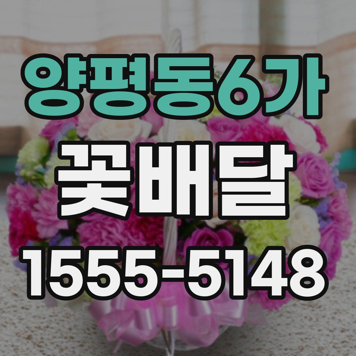 양평동6가 꽃배달