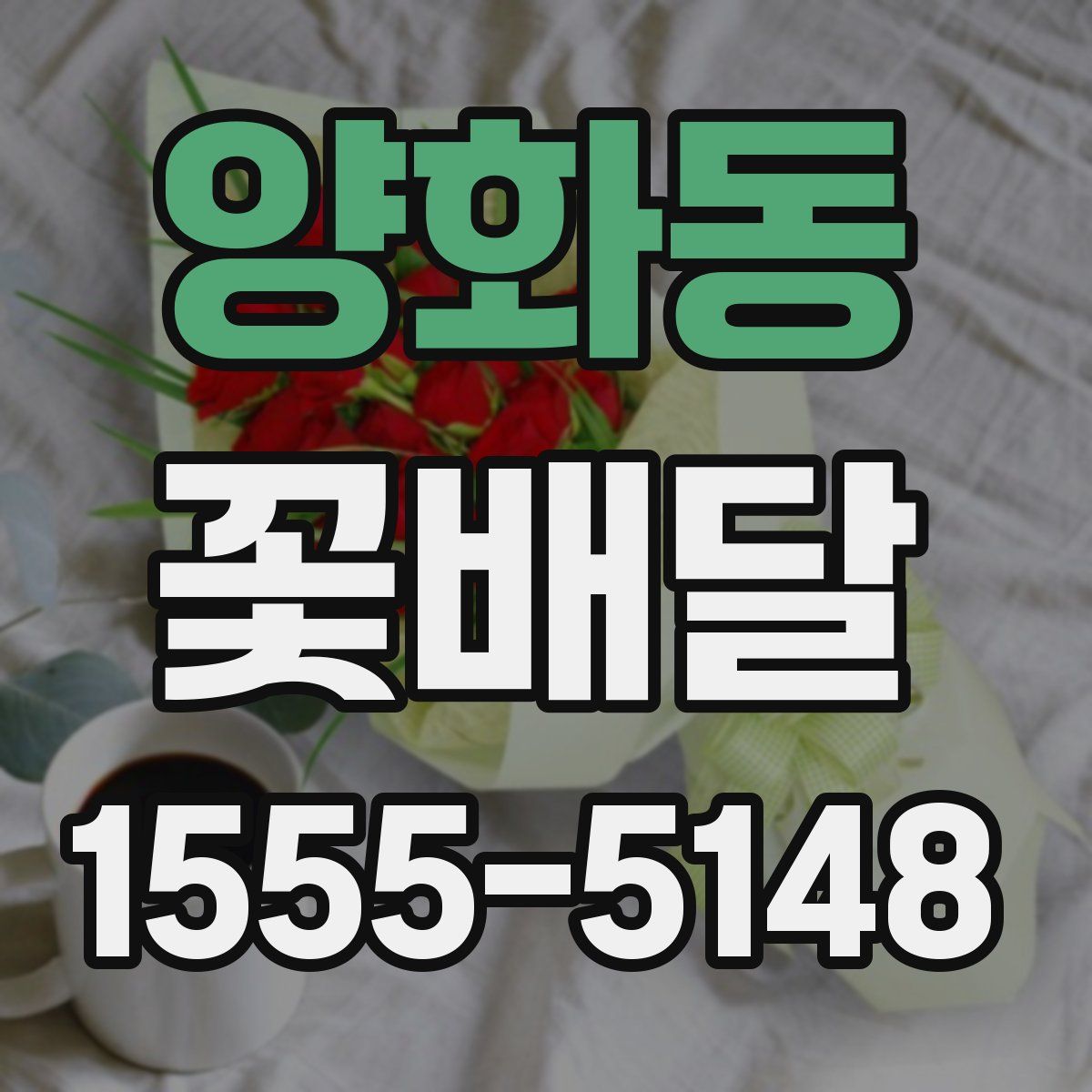 양화동 꽃배달