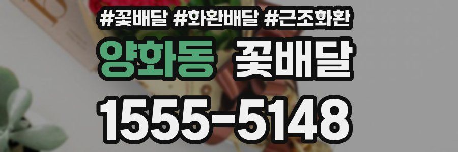 양화동 꽃배달