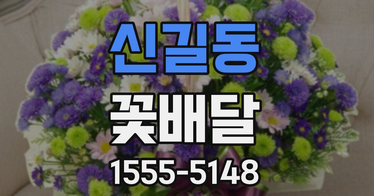 신길동 꽃배달