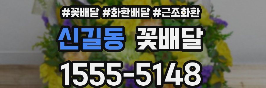 신길동 꽃배달