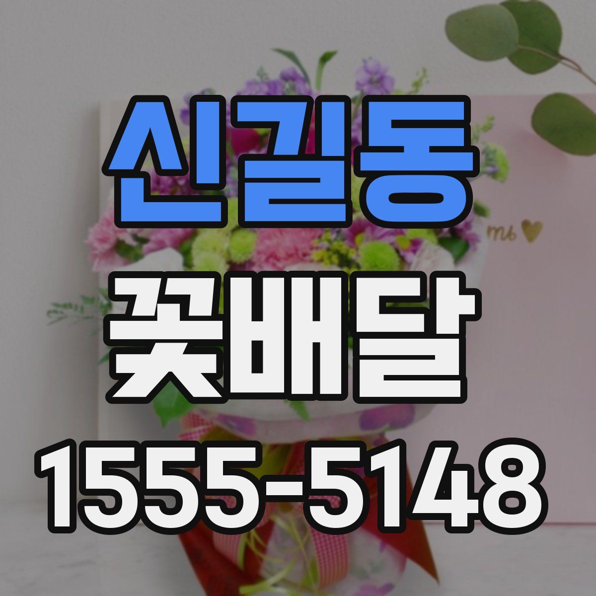 신길동 꽃배달