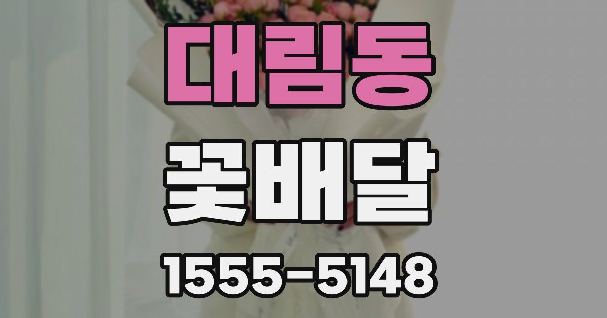 대림동 꽃배달