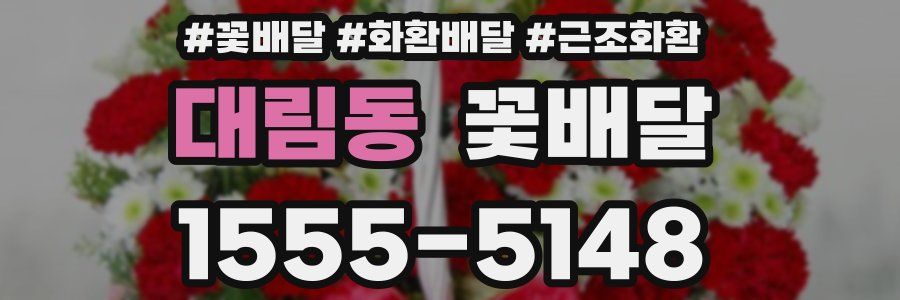 대림동 꽃배달