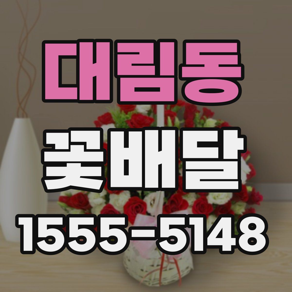 대림동 꽃배달