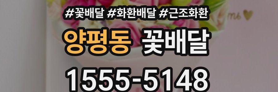 양평동 꽃배달