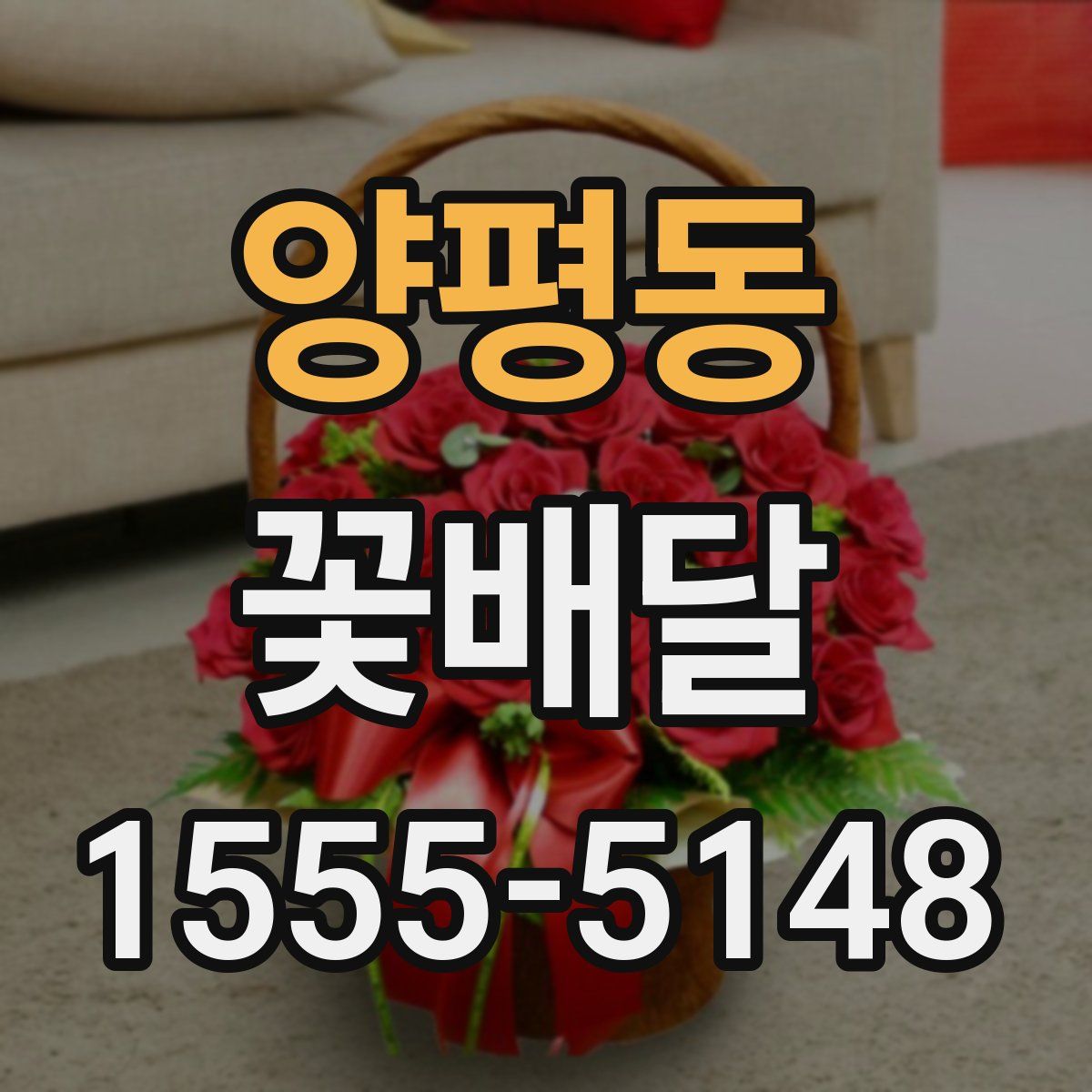 양평동 꽃배달
