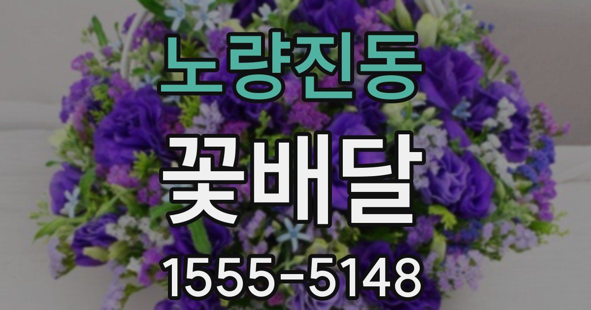 노량진동 꽃배달