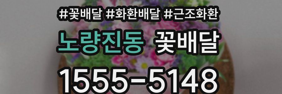 노량진동 꽃배달