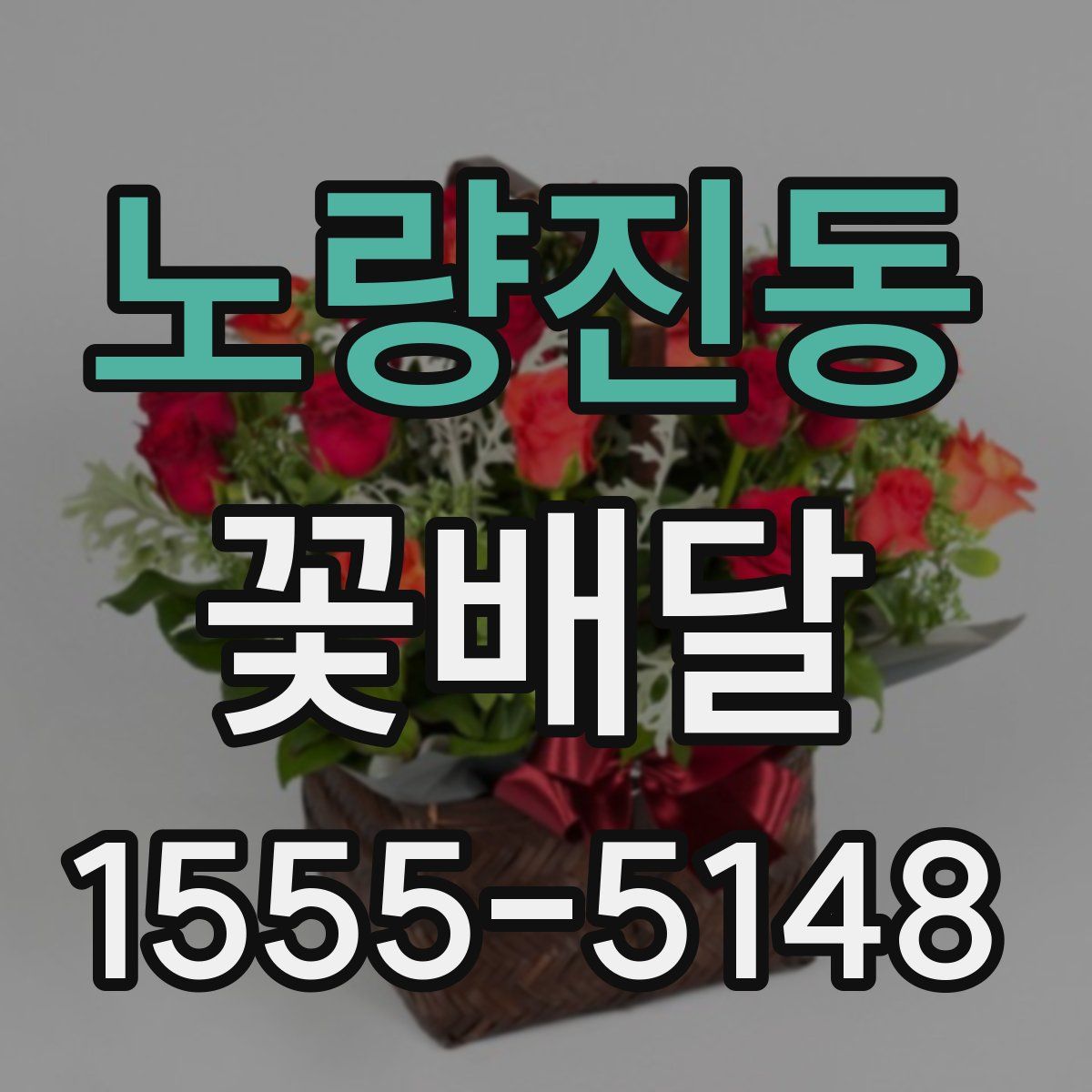 노량진동 꽃배달