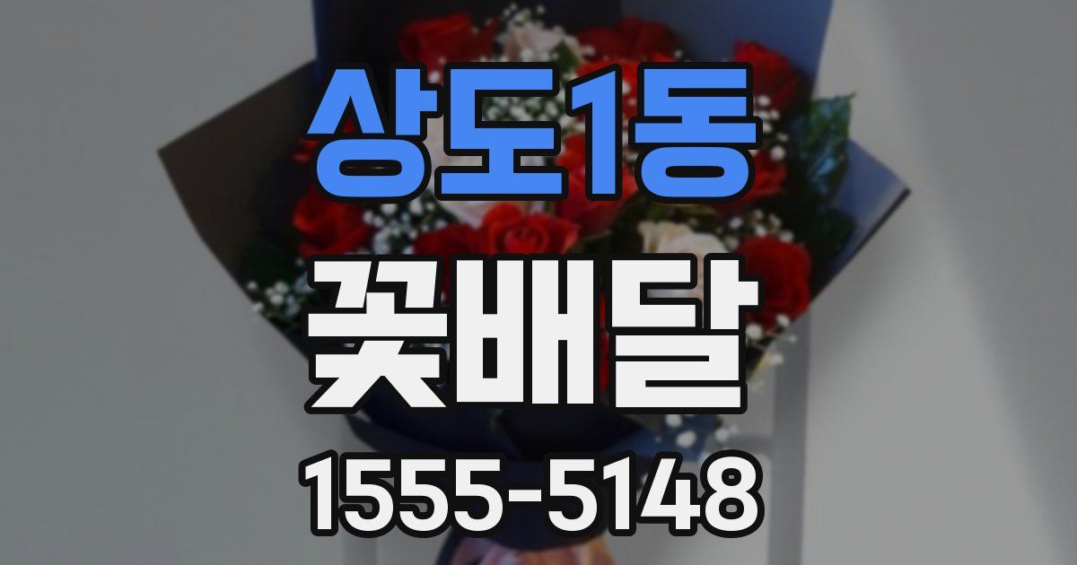 상도1동 꽃배달