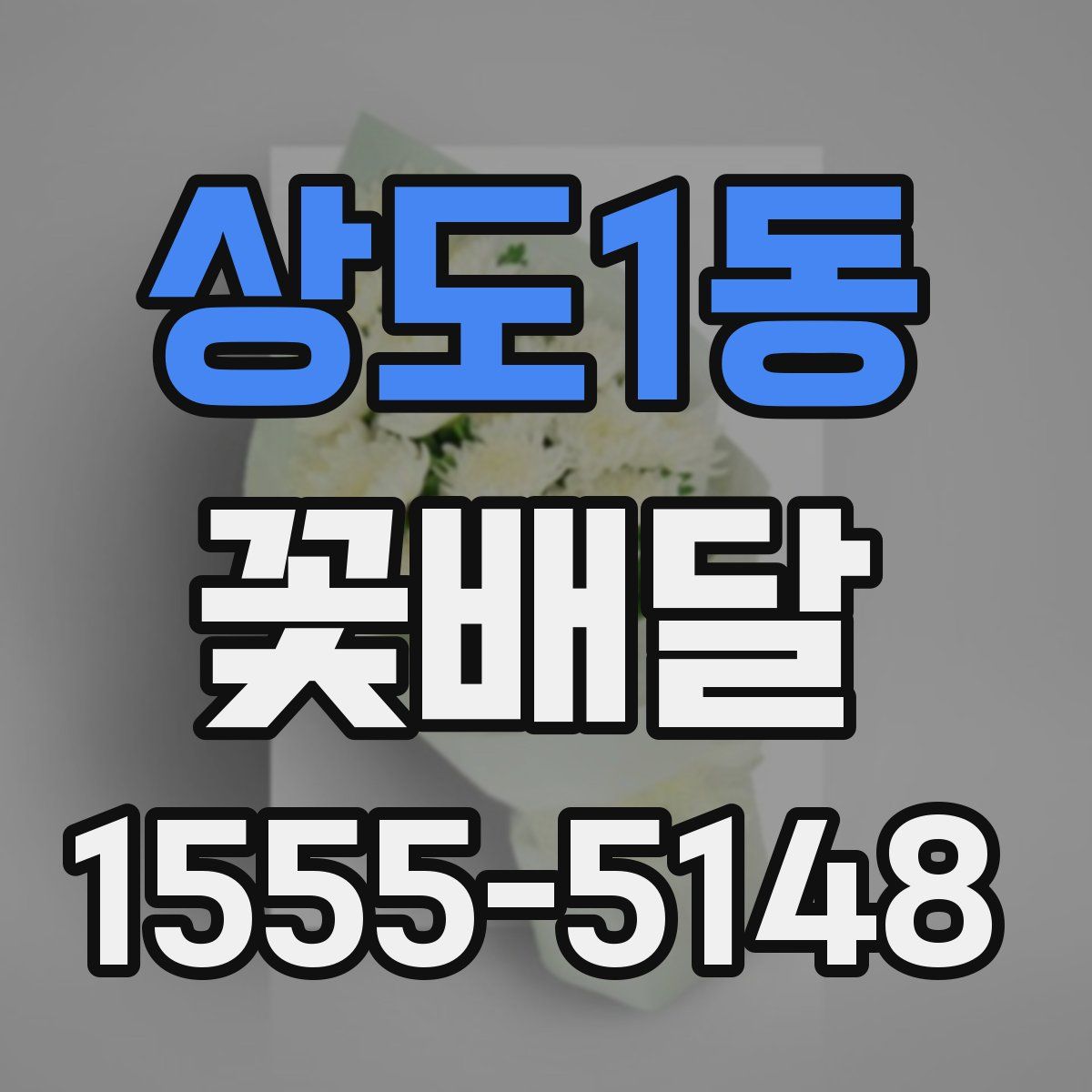 상도1동 꽃배달