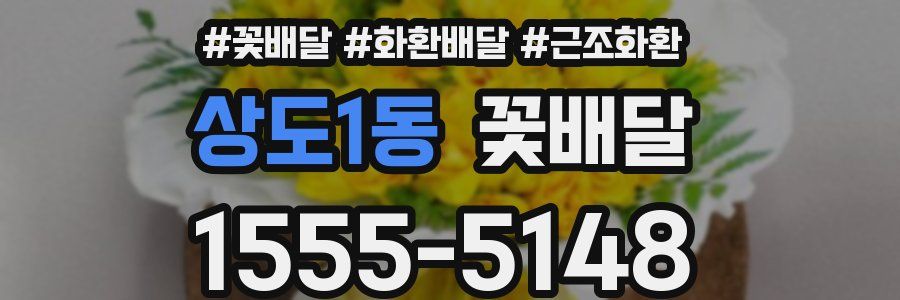 상도1동 꽃배달