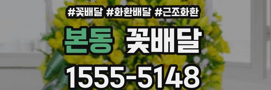 본동 꽃배달
