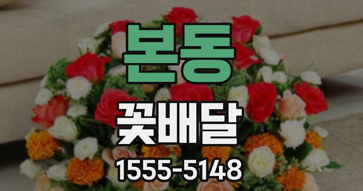 본동 꽃배달