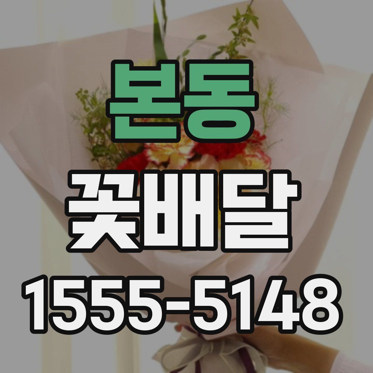 본동 꽃배달