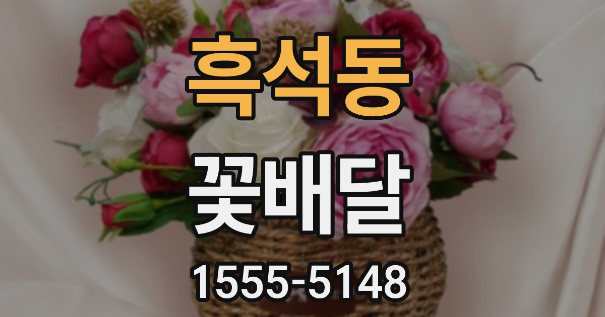 흑석동 꽃배달