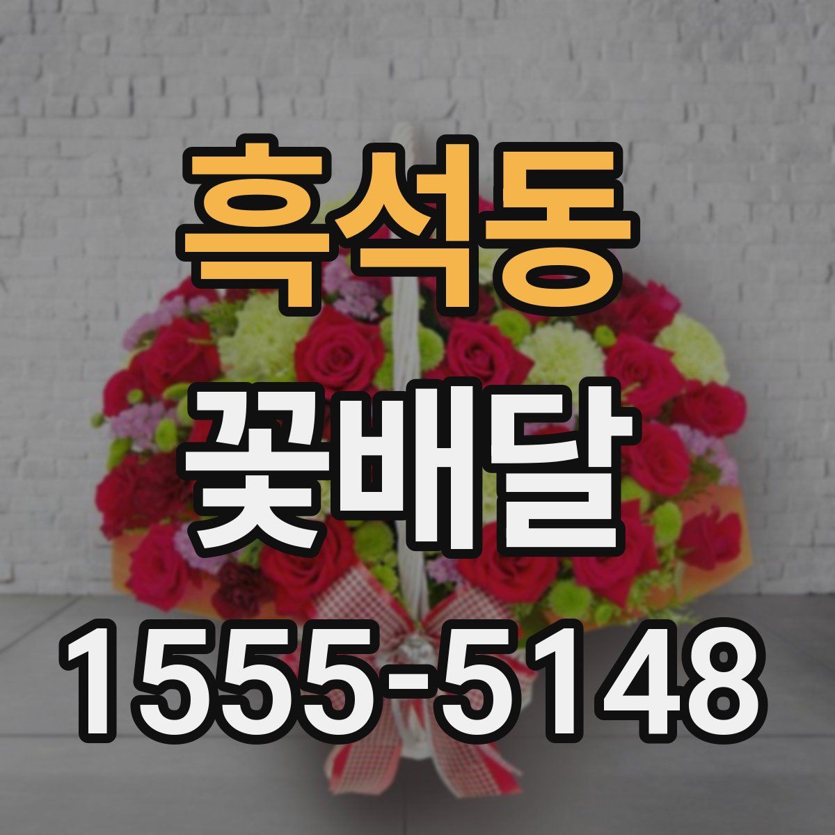 흑석동 꽃배달
