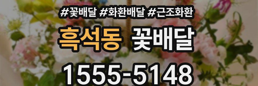 흑석동 꽃배달