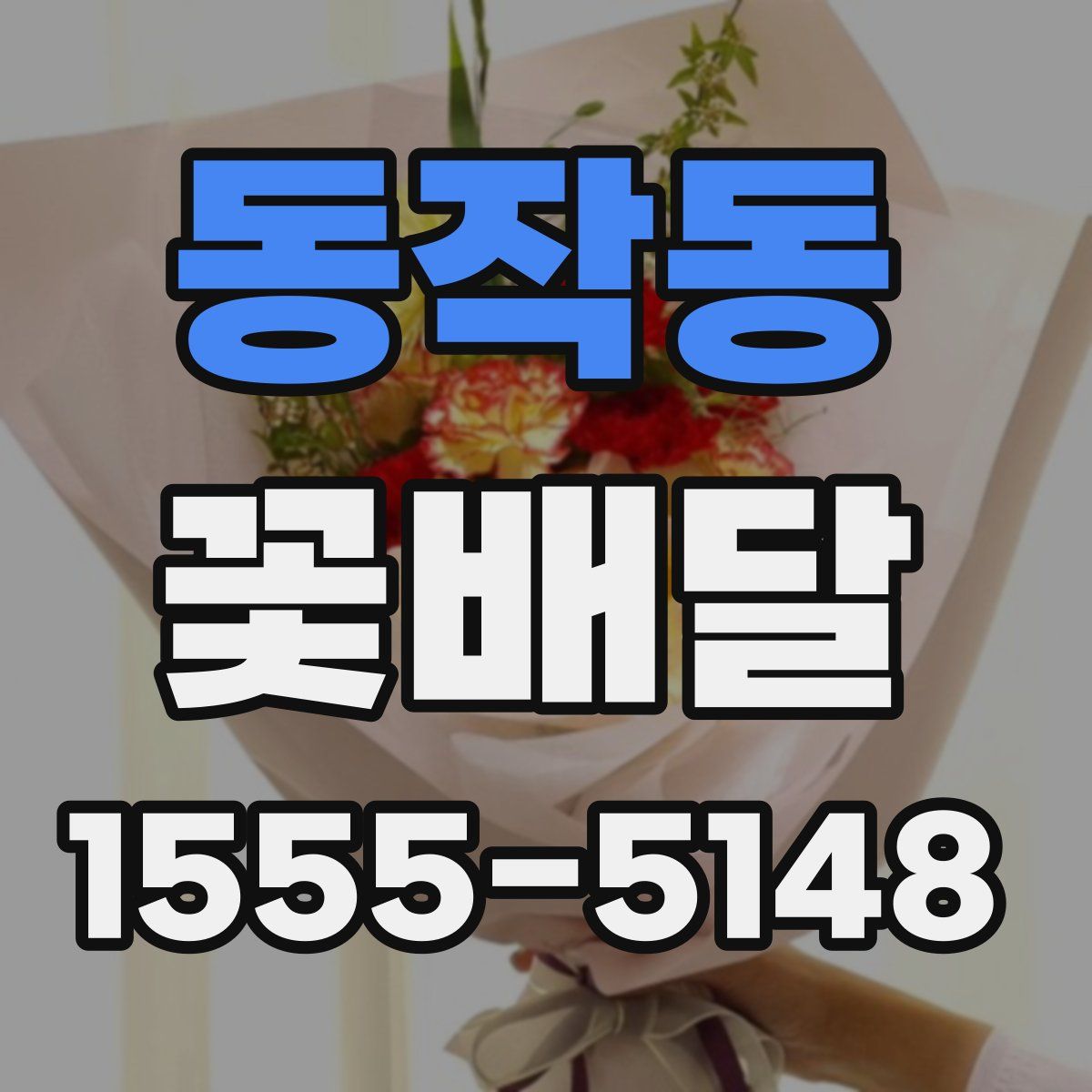 동작동 꽃배달