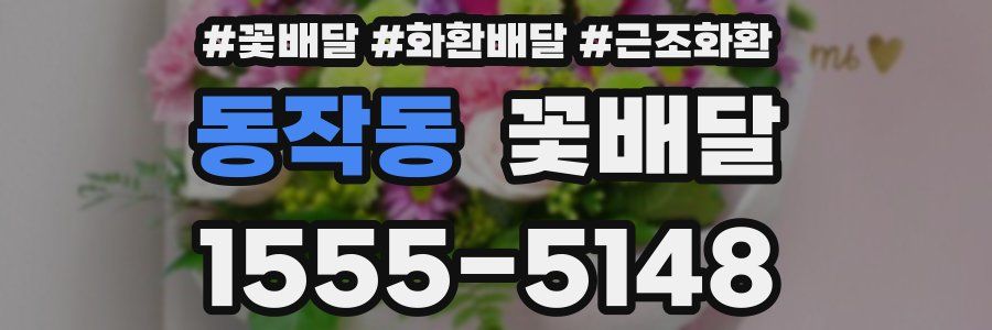 동작동 꽃배달