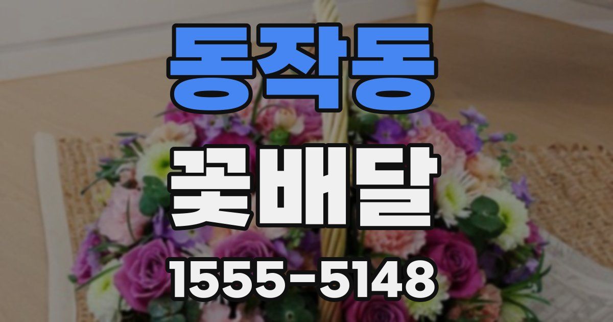 동작동 꽃배달
