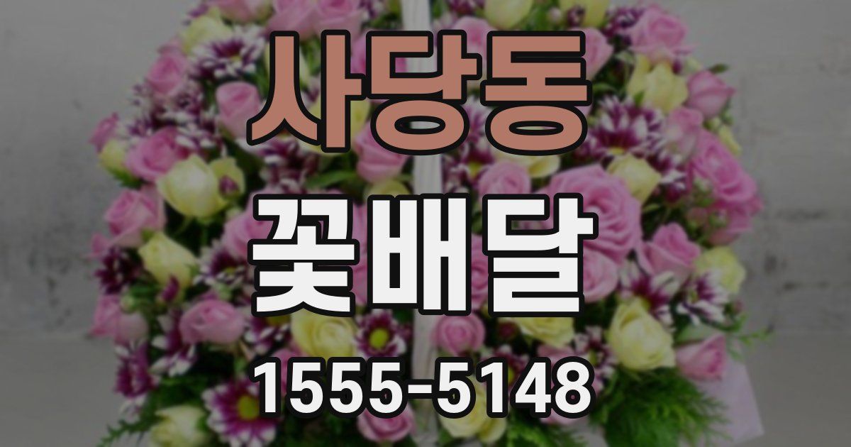 사당동 꽃배달