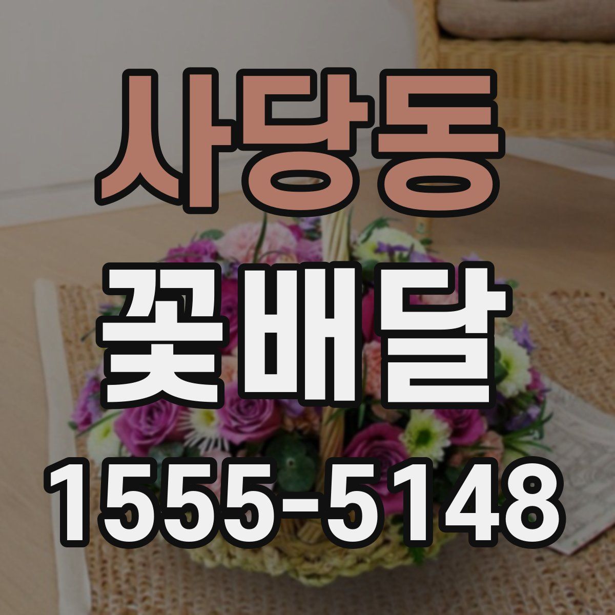 사당동 꽃배달